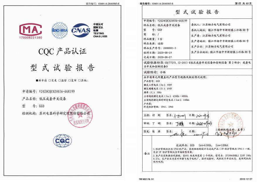 GGD低壓成套開關設備--試驗報告 