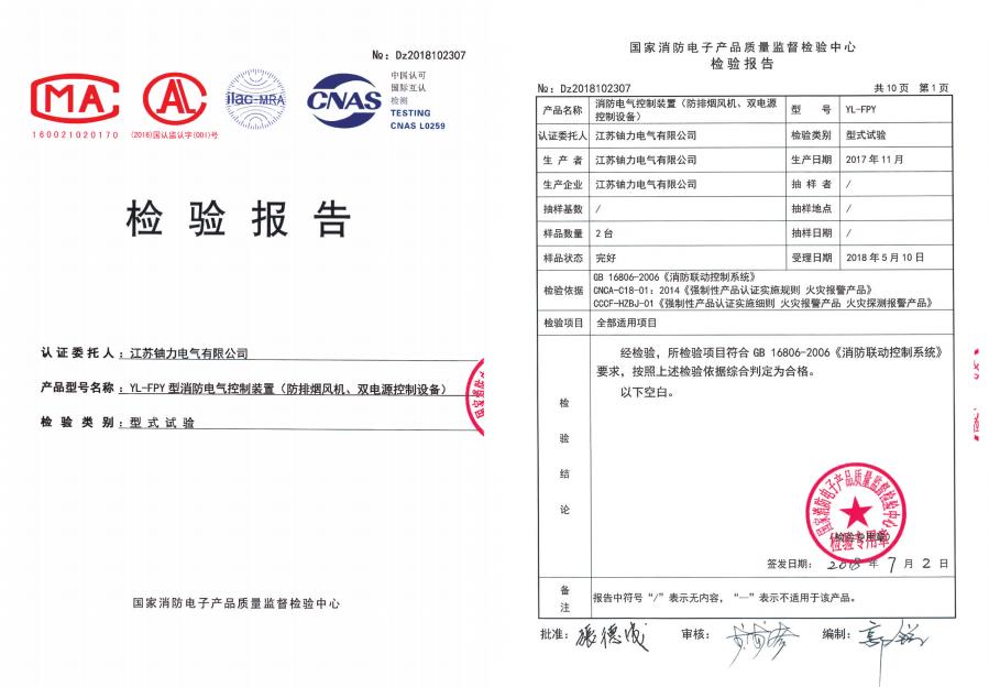 YL-FPY型消防電氣控制裝置（防排煙風機、雙電源控制設備）--檢驗報告 