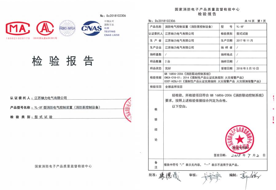 YL-XF型消防電氣控制裝置（消防泵控制設備）--檢驗報告 