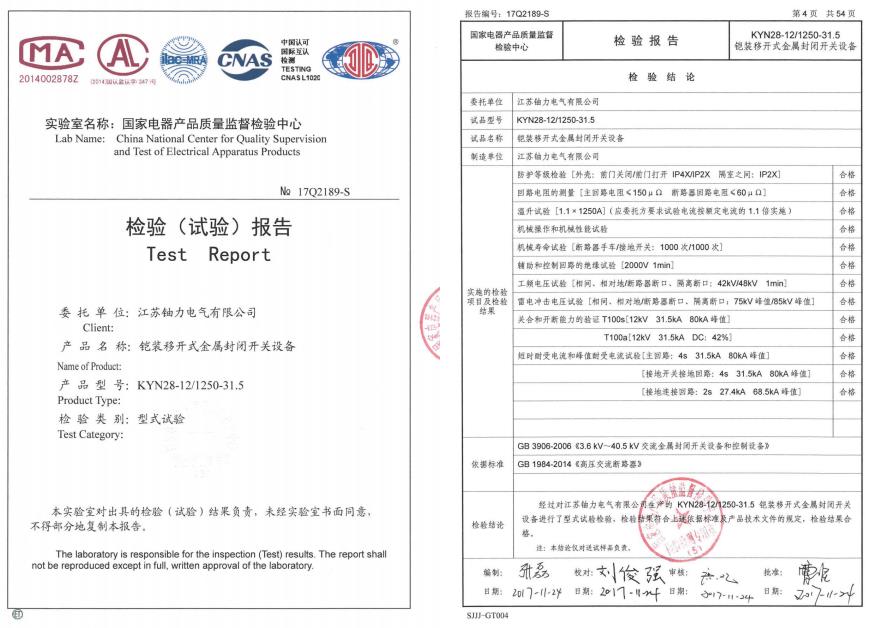 鎧裝移開式金屬封閉開關設備--檢驗（試驗）報告 